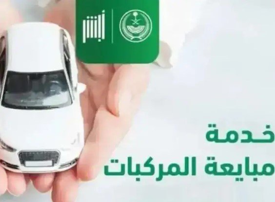 طريقة نقل ملكية سيارة