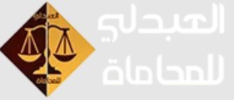 محامي شركات في جدة