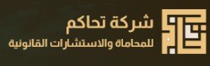 محامي شركات في جدة