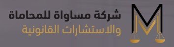 شركات محاماة في الرياض