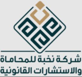 شركات محاماة في الرياض