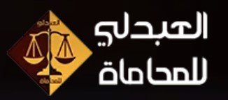 محامي ينبع