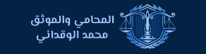 محامي موثق معتمد
