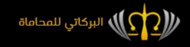 محامي ينبع