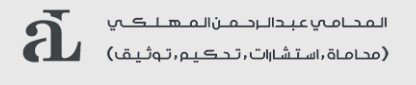 محامي مرخص