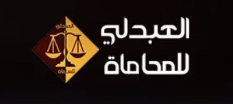 محامي عام