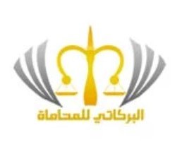 مكتب محاماة بريدة