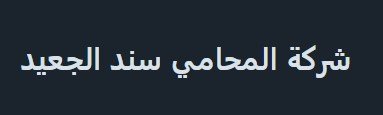 مكتب محاماة بريدة