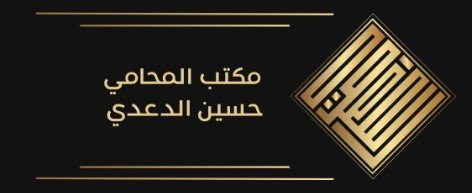 مكتب محاماة بريدة