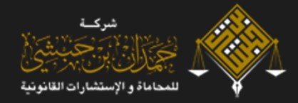 مكاتب محاماة الاحساء