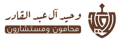 مكاتب محاماة الاحساء