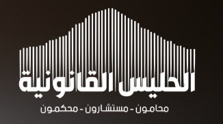 مكاتب محاماة في جدة