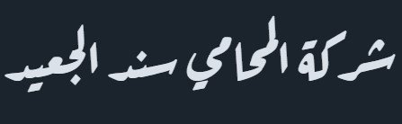 افضل المحامين في الرياض