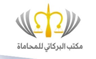 محامين تبوك