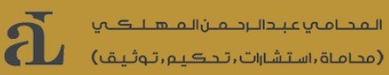 محامين تبوك