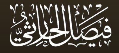 محامي مطالبات مالية في الرياض