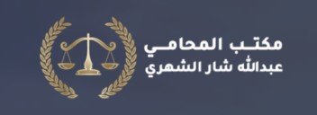 محامي مطالبات مالية في الدمام