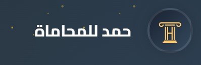 محامي مطالبات مالية في الدمام